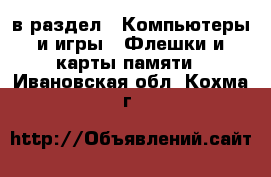  в раздел : Компьютеры и игры » Флешки и карты памяти . Ивановская обл.,Кохма г.
